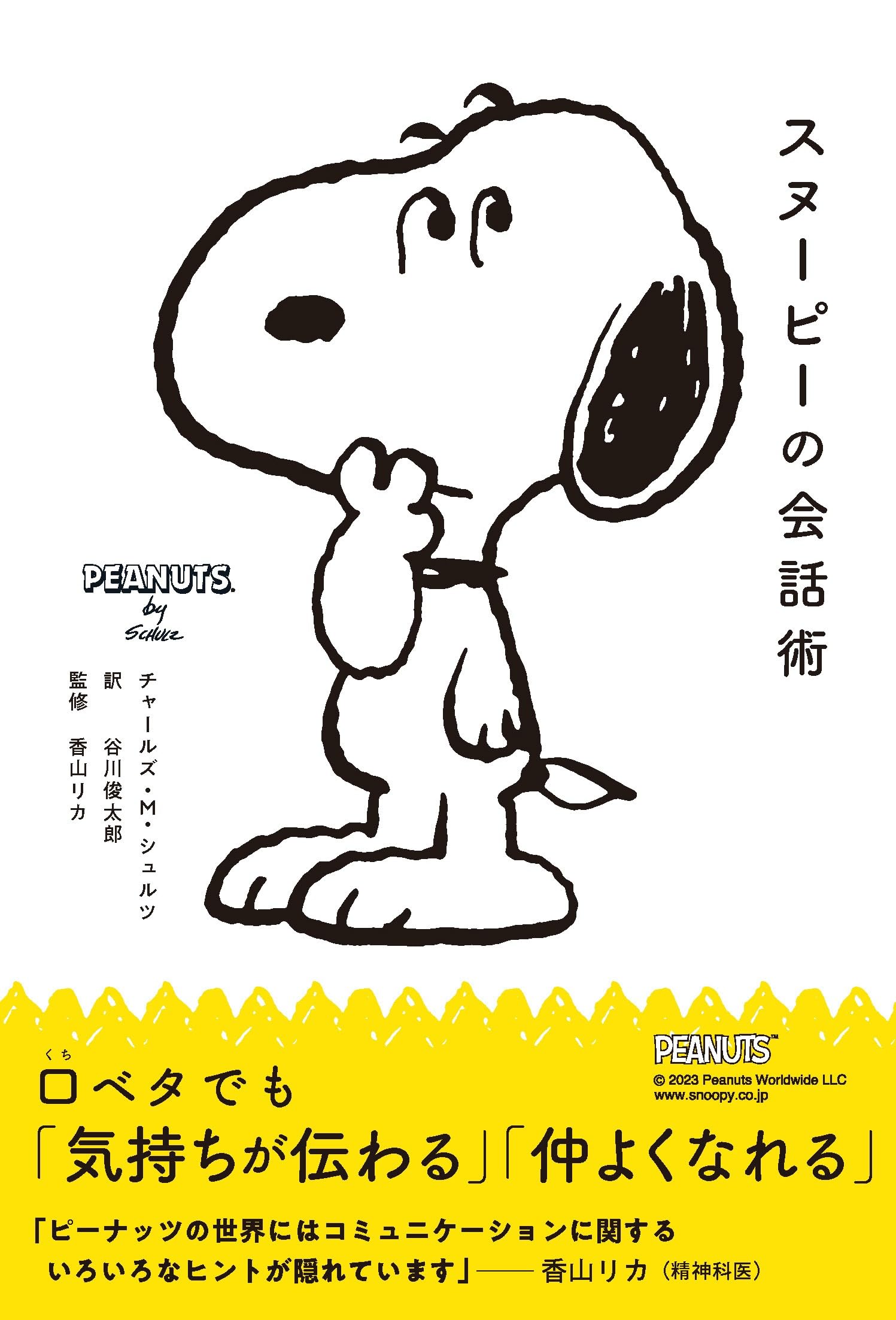 スヌーピーの会話術 | チャールズ・M・シュルツ, 香山リカ, 谷川俊太郎